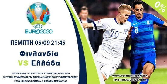 στοιχημα προκριματικα Euro 2020 Championsbet φινλανδια ελλαδα