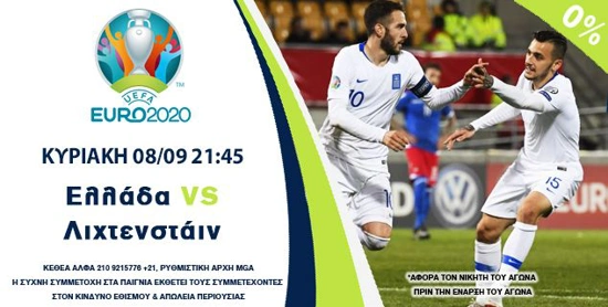 στοιχημα προκριματικα Euro 2020 Championsbet ελλαδα λιχτενσταιν