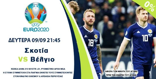 στοιχημα προκριματικα Euro 2020 Championsbet σκωτια βελγιο