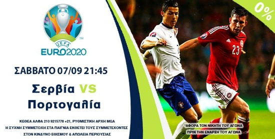 στοιχημα προκριματικα Euro 2020 Championsbet σερβια πορτογαλια
