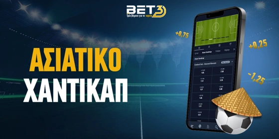 Τι είναι το ασιατικό χάντικαπ | Asian Handicap