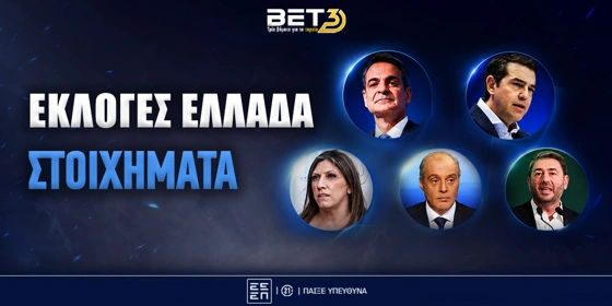 Ελληνικές Εκλογές: Δείτε τις κορυφαίες στοιχηματικές αποδόσεις