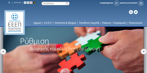 ΣτΕ: Νόμιμα η ΕΕΕΠ είναι το ελεγκτικό όργανο του ΟΠΑΠ