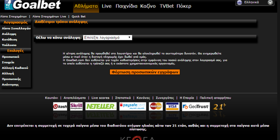 Κατάθεση και ανάληψη στη Goalbet