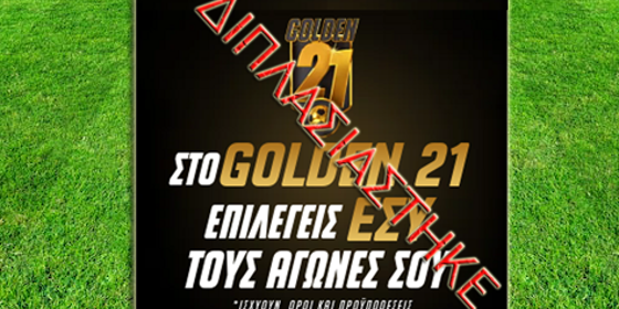 Διπλασιάστηκε το έπαθλο του Golden 21!