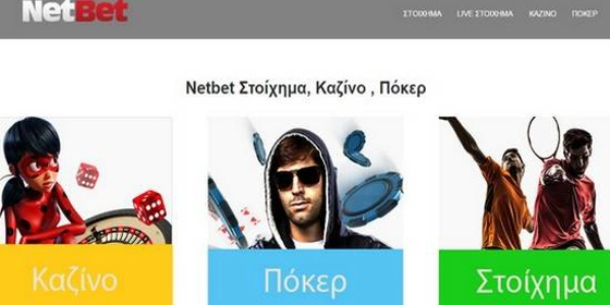 Live στοίχημα NetBet: Η νέα bet365.gr