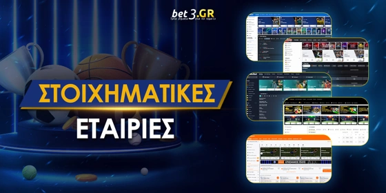 Στοιχηματικές Εταιρίες στην Ελλάδα (Δεκέμβριος 2025)