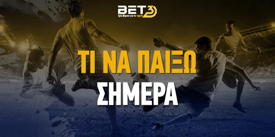 Τι να παίξω σήμερα στο στοίχημα