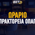 Πρακτορεία ΟΠΑΠ: Έτσι θα λειτουργήσουν σήμερα (15/8)