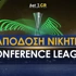 Κόνφερενς Λιγκ Νικητής: Αποδόσεις | Προγνωστικά