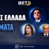 Ελληνικές Εκλογές: Δείτε τις κορυφαίες στοιχηματικές αποδόσεις