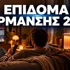 Επίδομας Θέρμανσης: Τα νέα ποσά και οι αιτήσεις