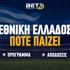 Πότε παίζει η Εθνική Ελλάδος: Για το νέο... έπος στη Γλασκώβη