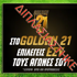 Διπλασιάστηκε το έπαθλο του Golden 21!