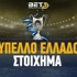 Κύπελλο Ελλάδος Στοίχημα: Αμφίσκορο στο 2.05!