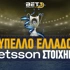 Κύπελλο Ελλάδος Στοίχημα: Γίνεται η αρχή στη League Phase!