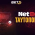 Netbet Ταυτοποίηση Λογαριασμού: Όλα τα «βήματα» σε έναν οδηγό