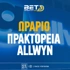 Πρακτορεία ALLWYN: Πως λειτουργούν κατά τη διάρκεια των Εορτών