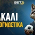 Τσακάλι στα προγνωστικά