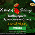Τι είναι & τι προσφέρουν τα Weekly Fest & XMAS Unboxing