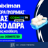 📺Αποκλειστική COSMOTE720 Προσφορά* xωρίς κατάθεση από τη Stoiximan