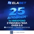 Elabet: Σε απόδοση 25 το over 0.5 γκολ στο Α’ Ημίχρονο του Αργεντινή - Πρ. Ακρωτήρι! (2/7)
