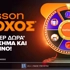 Ο Τροχός της Betsson γυρίζει κάθε μέρα με δώρα*🎁