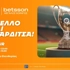 Η Καρδίτσα υποδέχεται το Betsson Trophy Tour