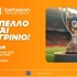 Το Betsson Trophy Tour συνεχίζεται στο Αγρίνιο
