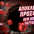 💥Προσφορά* Γνωριμίας με 1020 Δώρα* Χωρίς Ταυτοποίηση