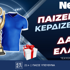 Δανία – Ελλάδα με δώρο*! Παίζεις… κερδίζεις* χάρη στη NetBet! (12/10)