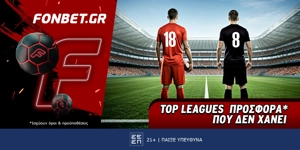 Fonbet: Top Leagues προσφορά* που δεν χάνει (15/12)