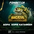 🎣BIG προσφορά* ΧΩΡΙΣ ΚΑΤΑΘΕΣΗ! Promo Code: BIG515*