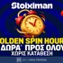 5 Δώρα* για όλους μόνο για σήμερα στη Stoiximan! (28/9)