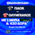 Έπαθλο* ανταμοιβής στο ΠΑΟΚ - Ολυμπιακός και ένας μήνας δωρεάν* με Cosmote TV από τη Stoiximan! (3/5)