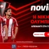 🚨Προσφορά* ενισχυμένων αποδόσεων για την νίκη του Ολυμπιακού
