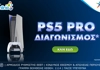 Νέος Διαγωνισμός: Κερδίζεις ένα 🎮PlayStation 5!