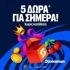 5 Δώρα* σε όλους από τη Stoiximan! (15/8)
