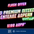 🍕Προσφορά* Γνωριμίας για το Παγκόσμιο! 5180 Δώρα* και 3 Premium πίτσες Εντελώς Δωρεάν με το promo code PIZZAFAN!