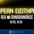 ΑΕΚ-Παναθηναϊκός: Δωρεάν εισιτήρια για το ντέρμπι των playoffs (διαγωνισμός*)