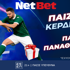 Παίζεις… κερδίζεις* στο ΠΑΟΚ - Παναθηναϊκός με τη NetBet! (21/12)