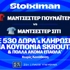 Ντέρμπι στο Μάντσεστερ με έπαθλο* ανταμοιβής στη Stoiximan! (13/9)