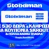 Σέντρα ξανά στη Stoiximan Super League: 530 Δώρα*, κουπόνια Skroutz 25.000€ & 50.000€ (19/9)