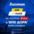 Ντέρμπι ΑΕΚ-ΠΑΟΚ με 1010 Δώρα* & Κουπόνι 5€ efood χωρίς κατάθεση* από τη Stoiximan!