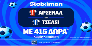 Έπαθλο* ανταμοιβής για το παιχνίδι σου στο Άρσεναλ - Τσέλσι! (1/3)