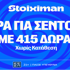 «Kαυτό» διήμερο Champions League στη Stoiximan!