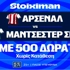 Community Shield με 10.000€ σε μετρητά, εντελώς δωρεάν*, με δύο απαντήσεις στο Master της Stoiximan! (15/8)