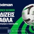 Γκολ κι έπαθλο* στο Conference League με τη Stoiximan! (8/10)
