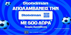 Έπαθλο* ανταμοιβής στην πρεμιέρα της Stoiximan Super League! (23/8)