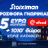 🎃Προσφορά* χωρίς κατάθεση* με Κουπόνι 5€ efood & 1010 Δώρα* από τη Stoiximan🎁